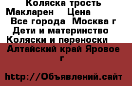 Коляска трость Макларен  › Цена ­ 3 000 - Все города, Москва г. Дети и материнство » Коляски и переноски   . Алтайский край,Яровое г.